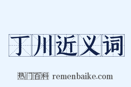 丁川近义词是什么意思的图片